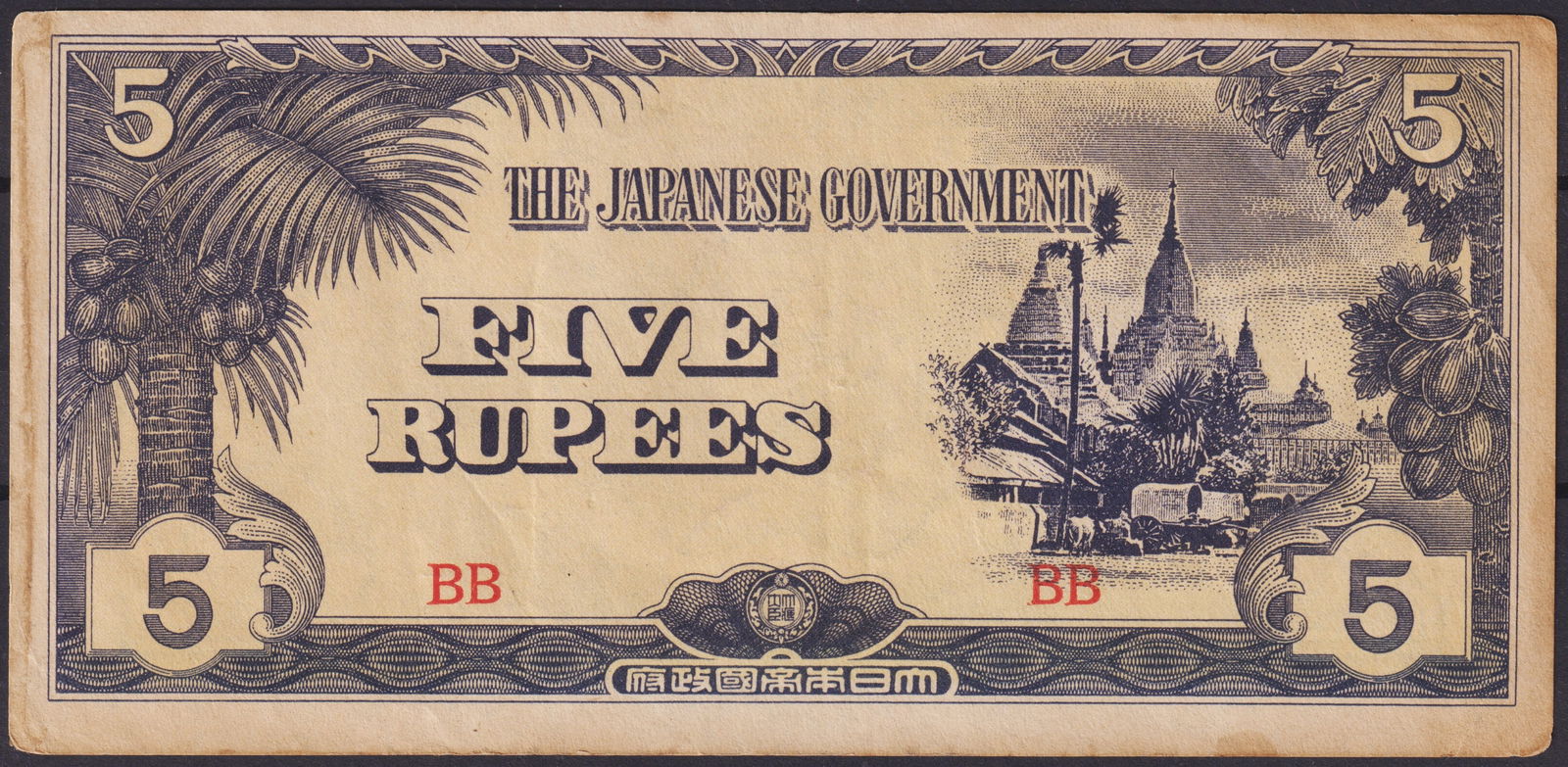 Japanese Government 5 Rupees WWII Occupation Note, Burma 1942 (1 of 2)