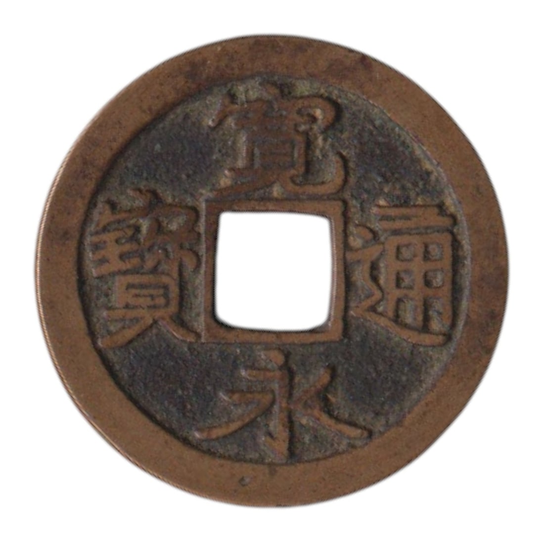 China 1 Cash "Kangxi Tongbao" Bronze Coin, Qing Dynasty (1662–1722) (1 of 2)