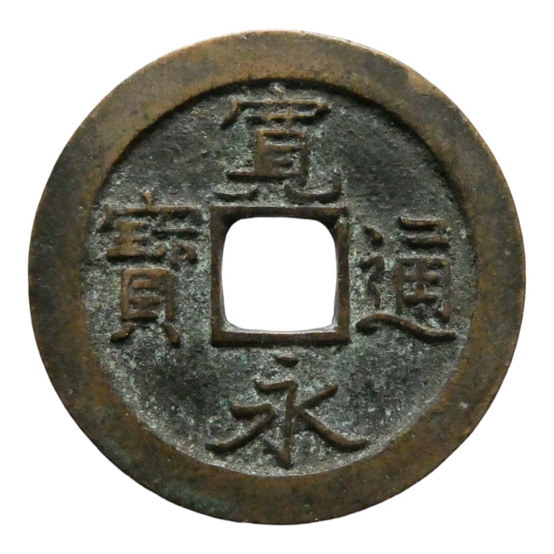 Northern Song Dynasty Yongle Tongbao Cash Coin, ca. 960-1127, Hartill 16.2 (1 of 2)