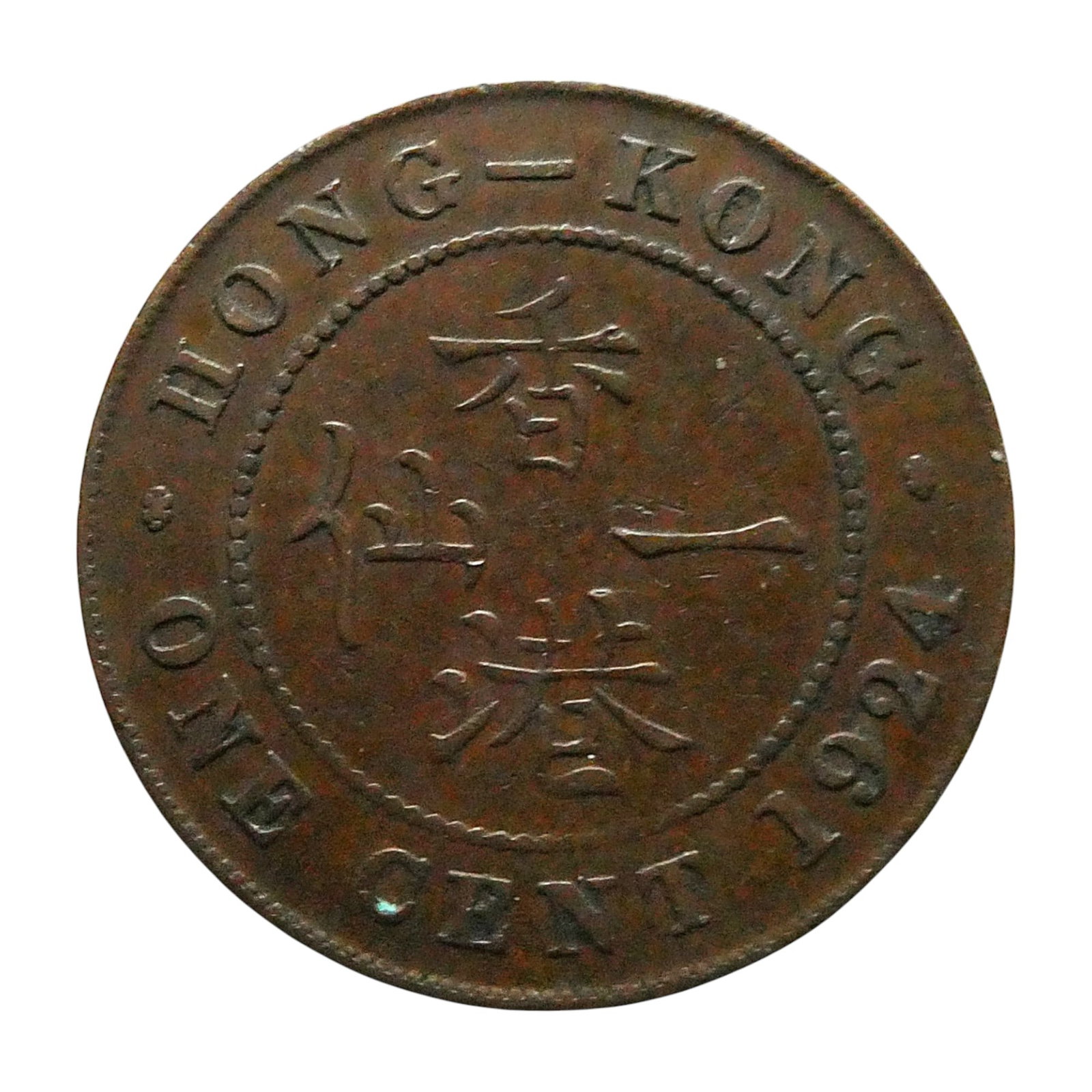 1924 Hong Kong 1 Cent, George V, Bronze Colonial Coin: This 1924 bronze 1 cent coin from British Hong Kong offers a classic representation of colonial-era numismatics under the reign of King George V. The obverse features a crowned left-facing portrait of