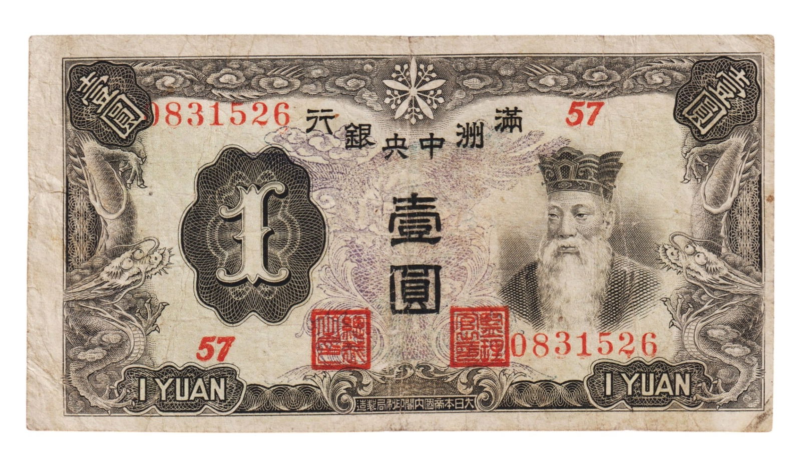 c.1944 Manchukuo Central Bank 1 Yuan Note, Confucius Portrait, P-S241 (1 of 2)