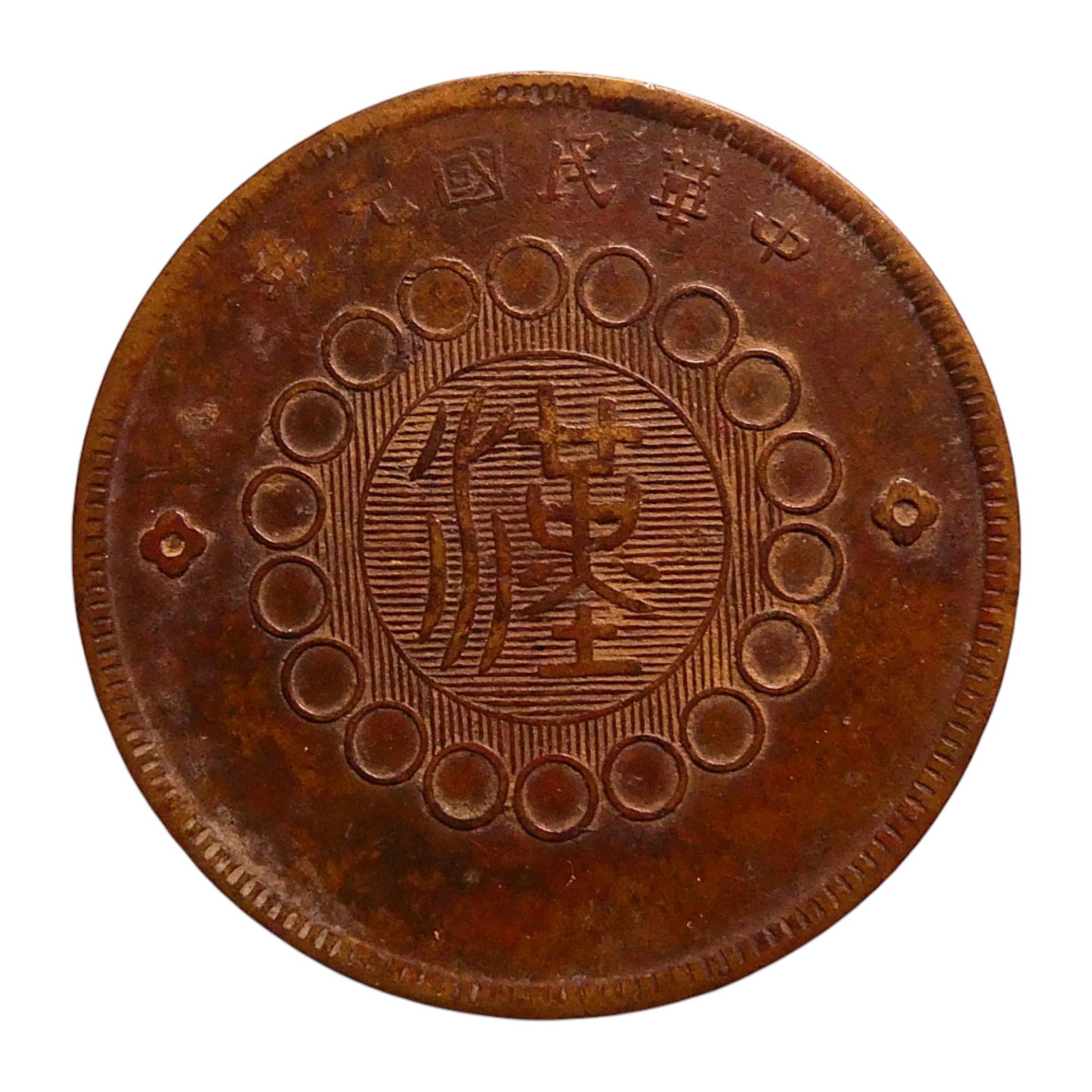 Republic of China (Szechuan Province) 50 Cash Brass Coin, 1912: This is a brass 50 Cash coin from the Republic of China, minted in 1912 during the early years of the Republic's formation. It was issued by the Szechuan Province, showcasing its historical importance