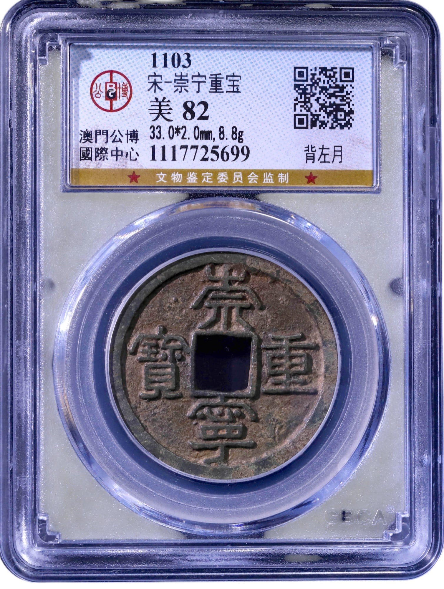 Chong Ning Zhong Bao 5 Wen, Northern Song Dynasty, ca. 1102–1106 (1 of 4)