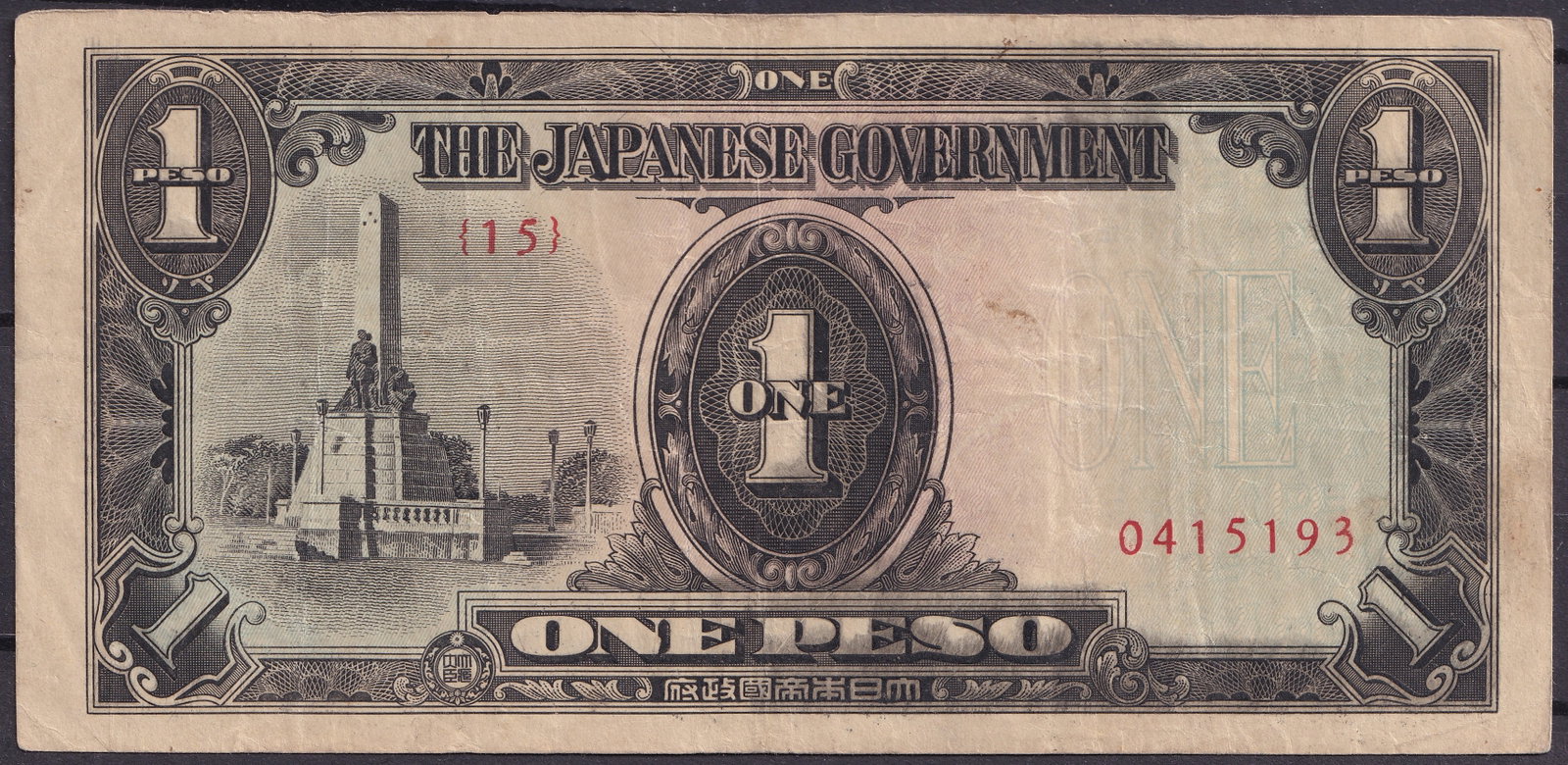 1943 Philippines 1 Peso Banknote – Japanese Occupation WWII Issue: This 1 Peso banknote, issued in 1943 by the Japanese Government during its wartime occupation of the Philippines, represents one of the most historically charged pieces of emergency currency from Worl