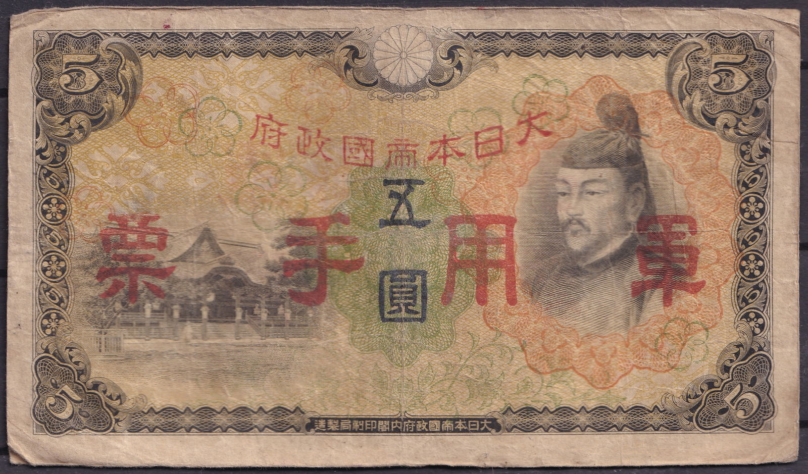 1945 Japan Military Currency 5 Yen Note with Red Overprint and Prince Shotoku (1 of 2)