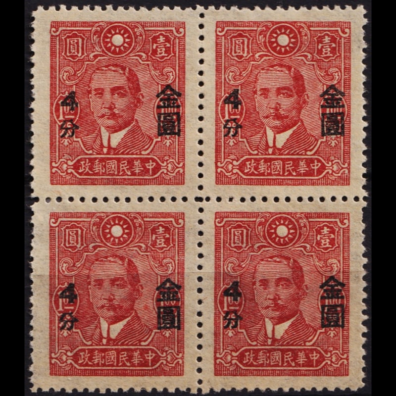 1948 block Gold Yuan Surcharges, OVP 4 cent on 1 dollar, Scott IM 826: 1948 Gold Yuan Surcharges, overprint 4 cents on 1 dollar, cataloged as Michel CN-IM 880a, Stamp Number CN-IM 826, Yvert et Tellier CN-IM 650, Stanley Gibbons CN-IM 1054, China Stamp Society CN-IM 1235