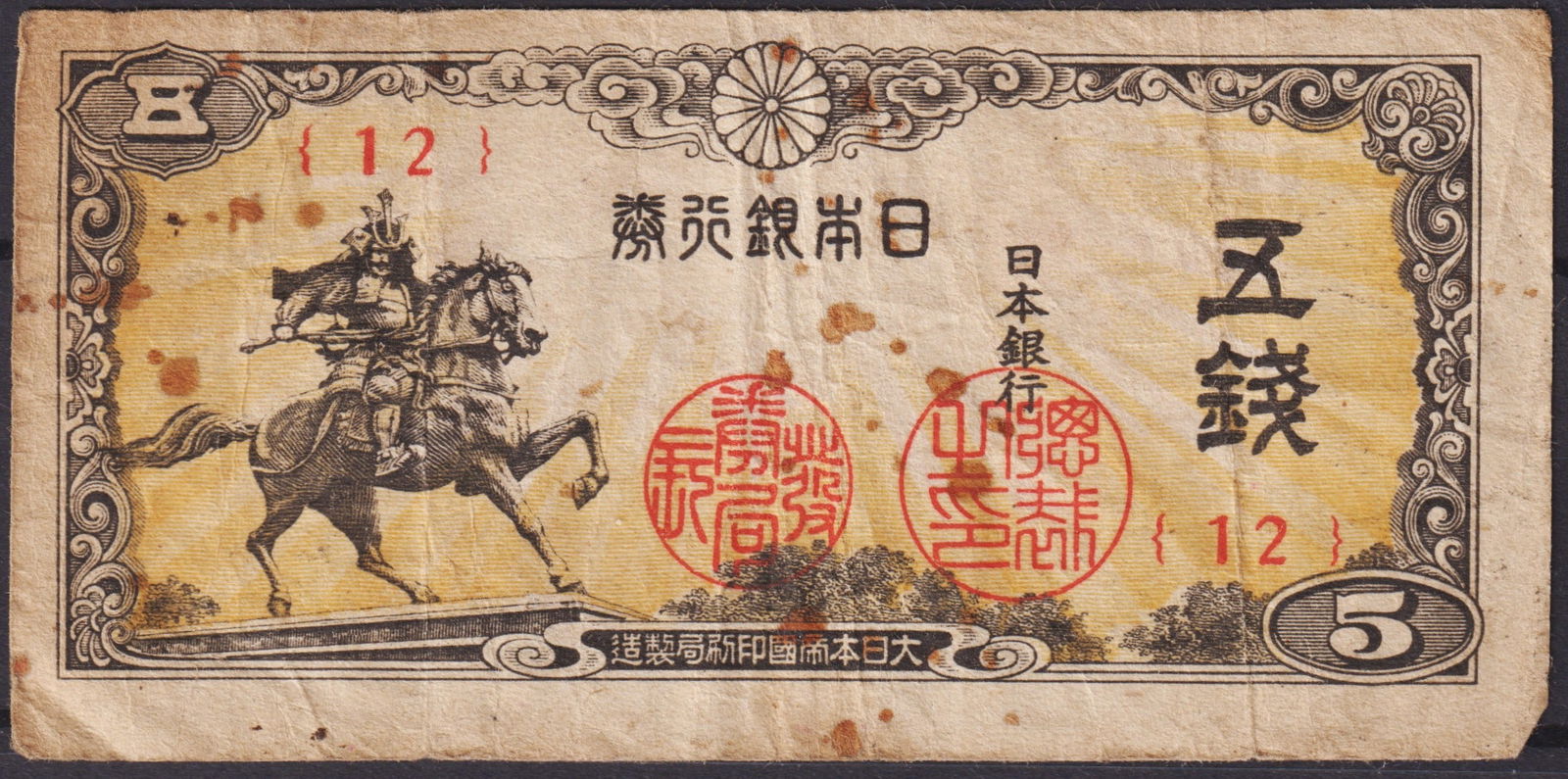 Japan 5 Sen Banknote with Mounted Samurai, Meiji Style, Issued 1942, WWII Era (1 of 2)