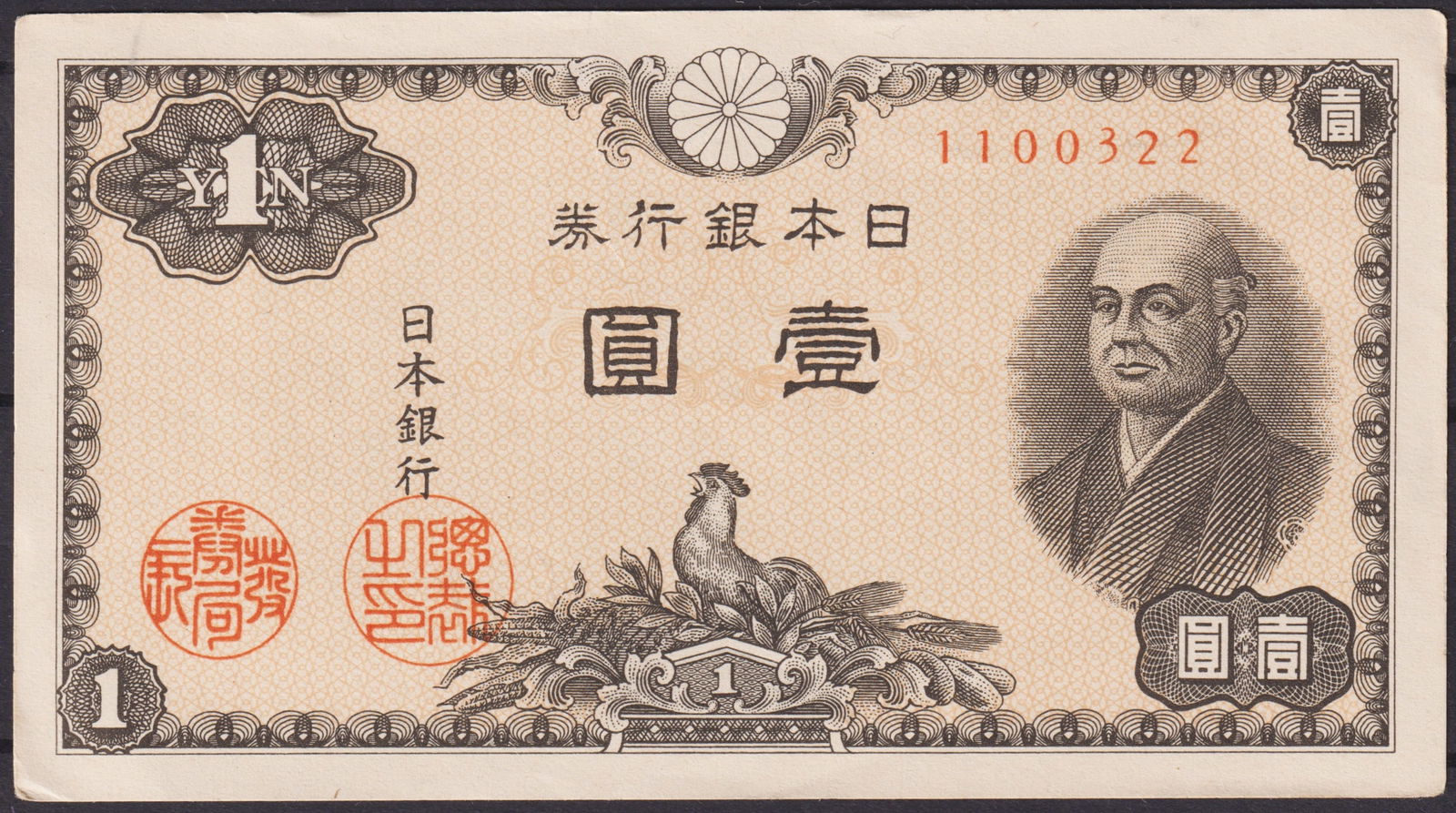 Japan 1 Yen Banknote 1946-1958 Rooster and Ninomiya Sontoku: This Japanese 1 Yen banknote, issued by the Bank of Japan between 1946 and 1958, is a distinguished example of post-war currency that reflects both cultural symbolism and the nation’s efforts toward