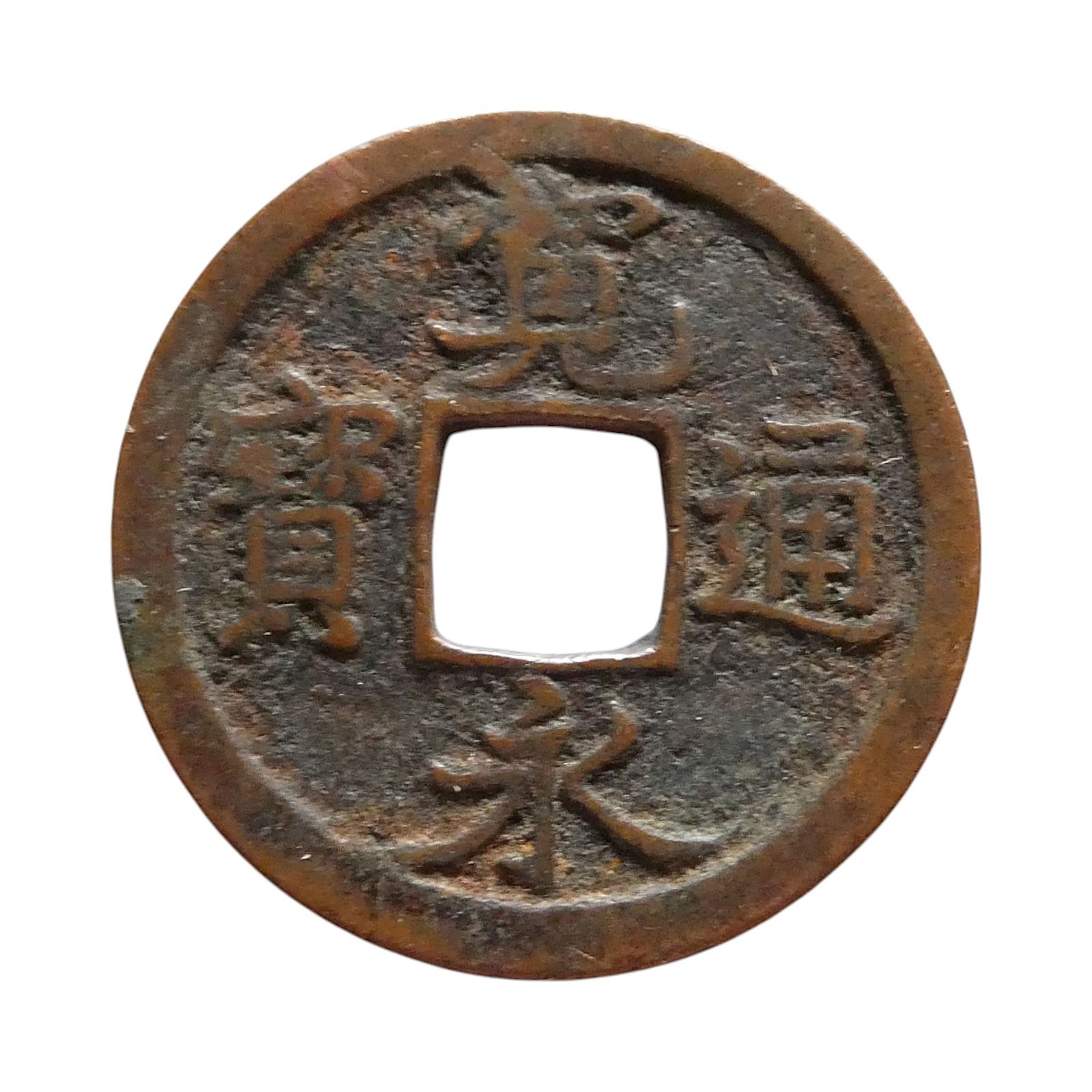 Japan Edo Period Kanei Tsuho Copper 1 Mon Coin ca. 17th Century (1 of 2)
