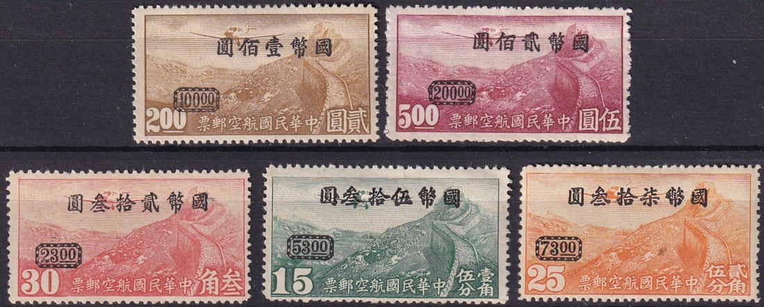 1946 China Airmail Surcharged Great Wall Set, Scott C43-C47: Issued on May 2, 1946, this complete set of surcharged airmail stamps from the Republic of China reflects a crucial transitional period following the end of World War II and the onset of post-war infl