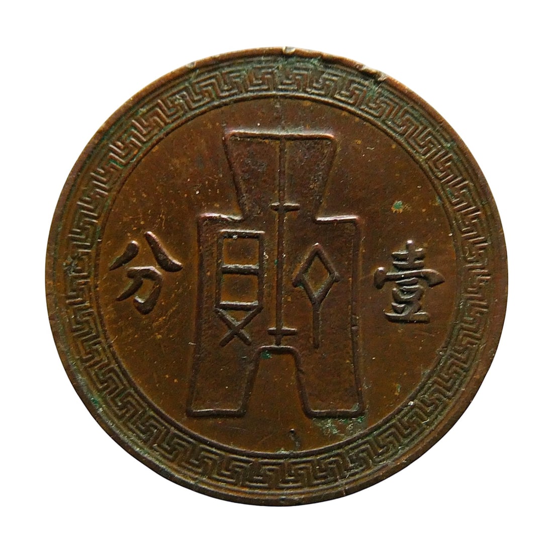 China Republic 1936–1939 Half Cent Bronze Coin Y#346: Struck between 1936 and 1939 during the Republic of China period, this bronze Half Cent coin is catalogued as Y#346 and reflects the turbulent years leading up to the Second Sino-Japanese War. The obv