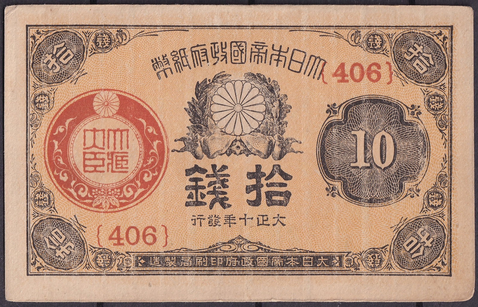 Japan 1944 10 Sen Banknote, Showa Era, Red Seal, Serial 406: Issued in 1944 during the Showa era under the Empire of Japan, this 10 Sen banknote represents the smallest denominations of wartime currency, circulated widely in Japan as silver and smaller coins we