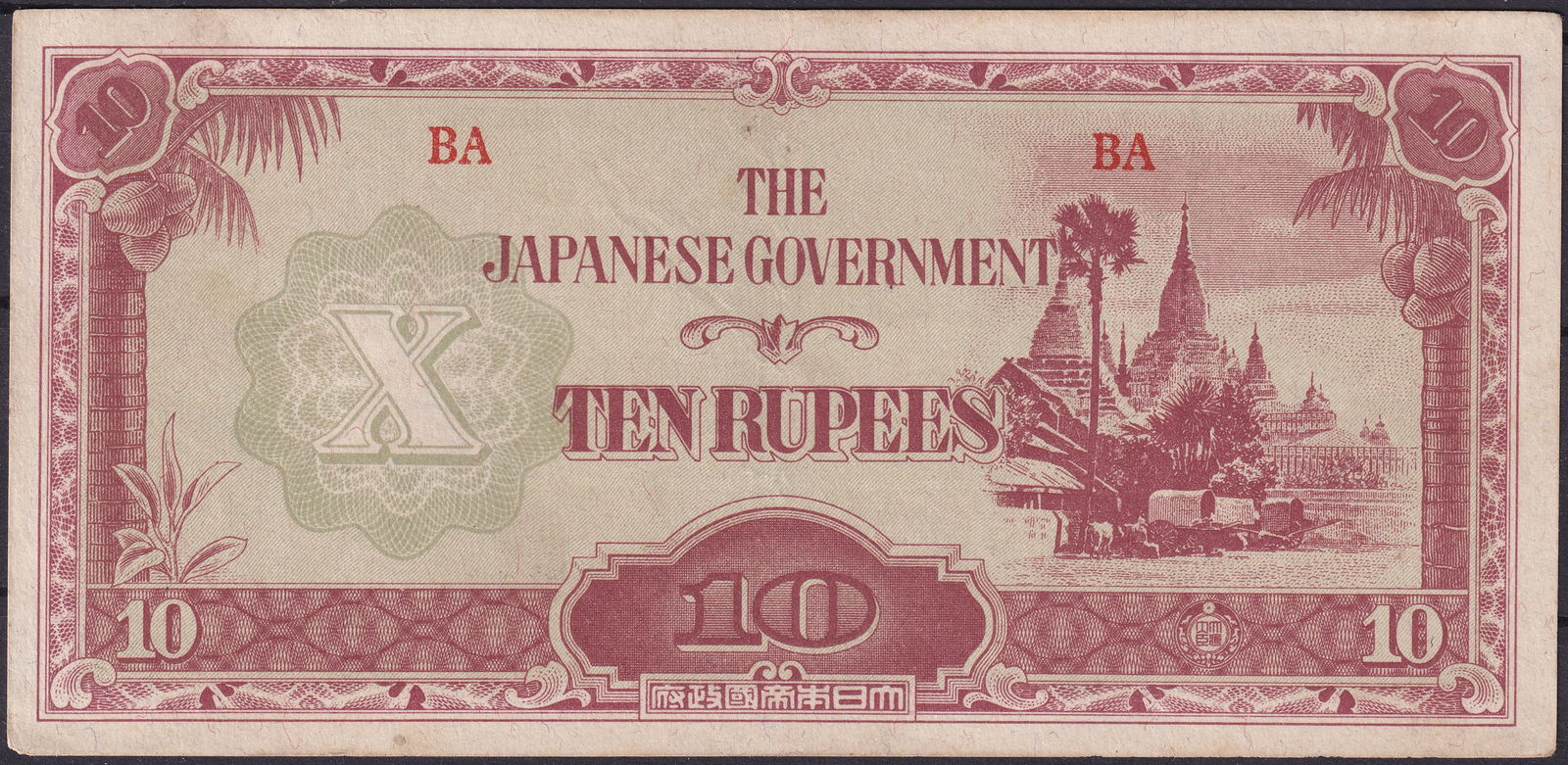 1942 Burma Japanese Government 10 Rupees Banknote, P-9 (1 of 2)