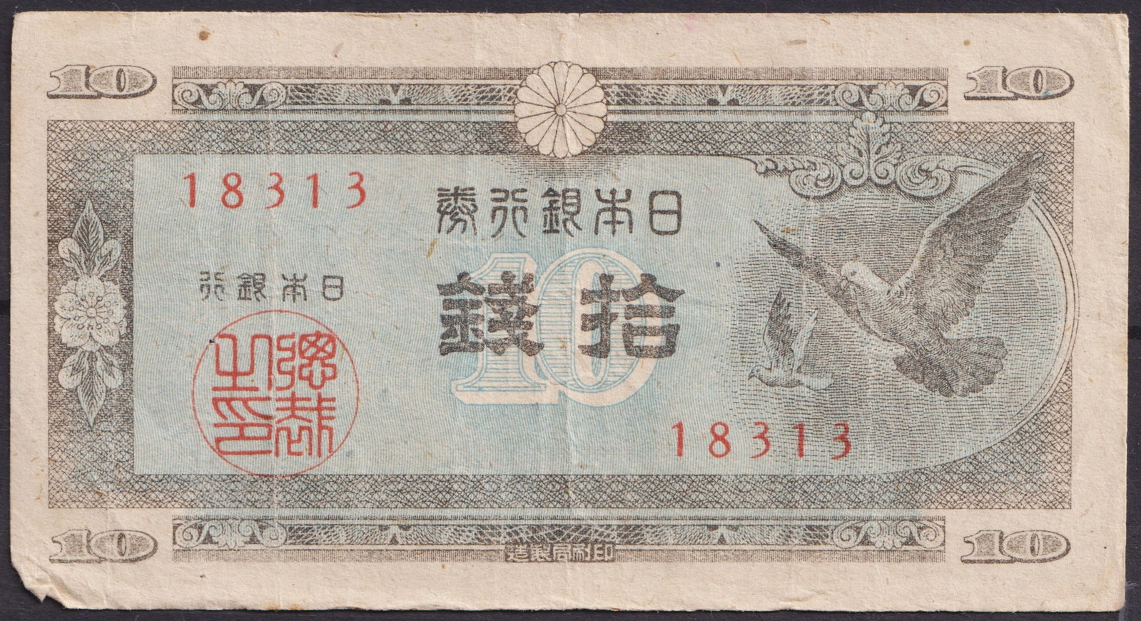 Japan, 10 Sen Banknote with Doves and National Diet Building, WWII Era: This Japanese 10 sen banknote was issued during the final phase of World War II under the authority of the Bank of Japan, showcasing the complex mix of nationalism and traditional symbolism typical of