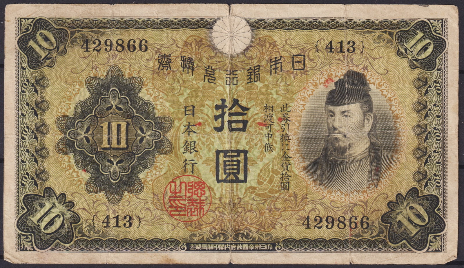 Japan 10 Yen Banknote, Prince Shotoku, Taisho Era, 1916–1930: This Japanese 10 Yen banknote, issued by the Bank of Japan between 1916 and 1930 during the Taisho era, is a fine example of early 20th-century Japanese currency design. Measuring approximately 150 x 