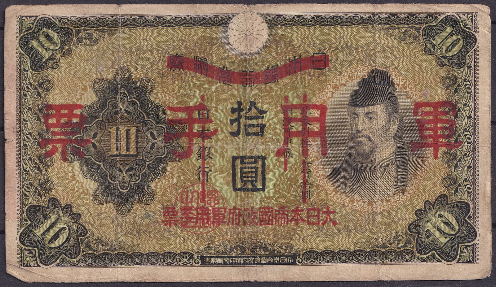 1945 Japanese Invasion Burmes Money 10 Yen with Military Red Overprint, Burma WWII (1 of 2)