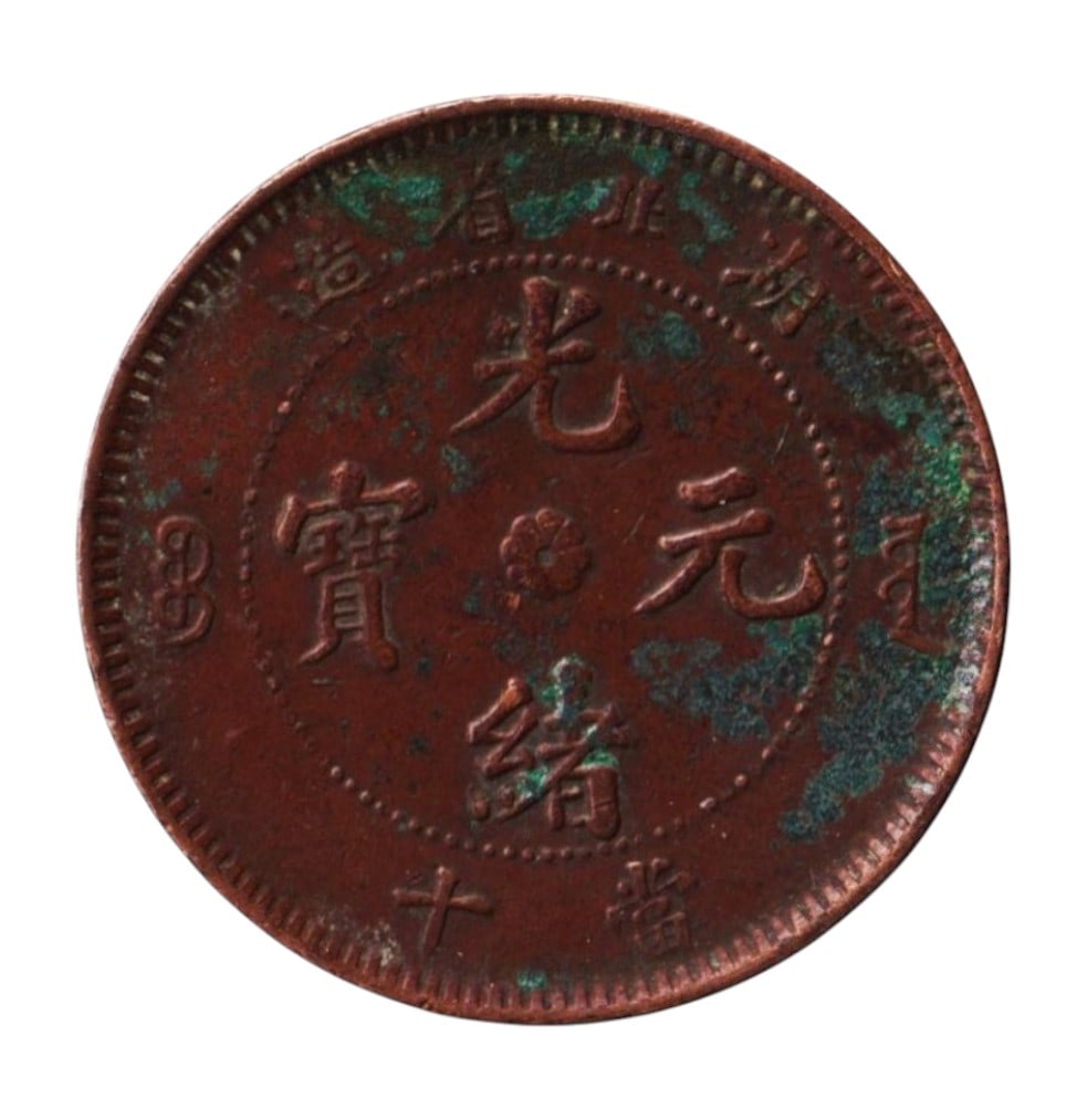 1902-1905 China Hunan 10 Cash Dragon Coin, Copper, Y#112.4: Struck between 1902 and 1905 in Hunan Province during the final decades of the Qing Dynasty, this copper 10 cash coin represents the provincial coinage issued under the Guangxu Emperor. The obverse fe