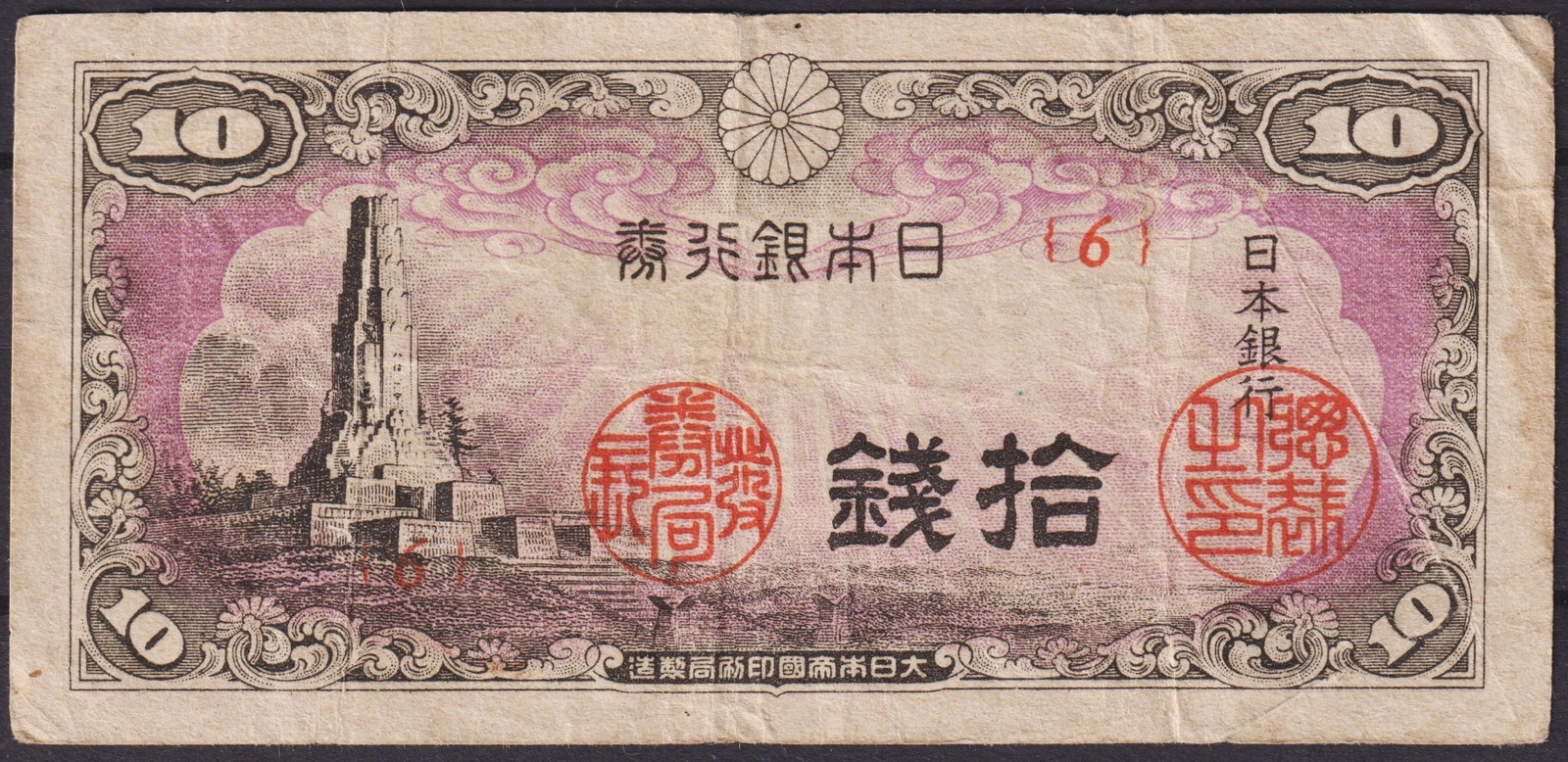 Japan 10 Sen Banknote, 1930s Showa Era, Purple Issue: This 10 Sen banknote was issued by the Bank of Japan during the early Showa era in the 1930s, a period marked by both modernization and growing militarization in pre-war Japan. Printed in rich purple 