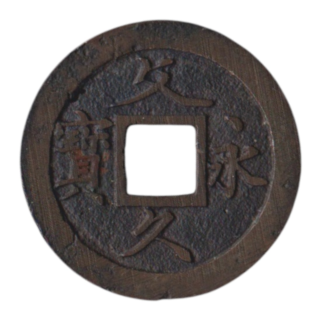 Japan Bun-Kyu Era 4 Mon Bronze Coin, Edo Period 1863, Rare Type: This rare 4 Mon coin was struck in Japan during the Bun-Kyu era of the Edo period in 1863, a short-lived and transitional moment in Japanese monetary history before the modernization of the Meiji era.