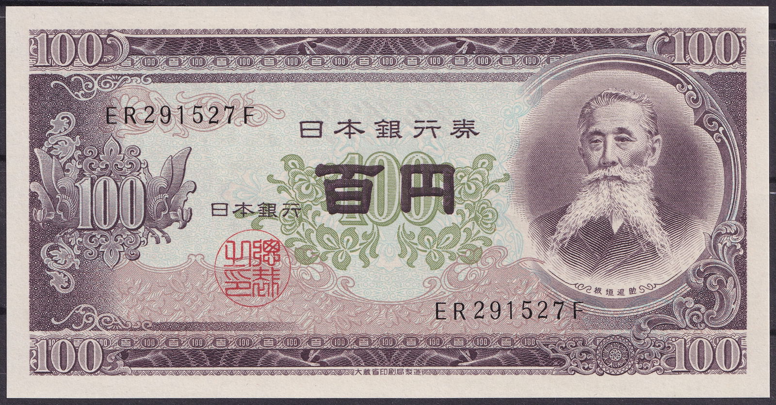 Japan 100 Yen Banknote, Itagaki Taisuke Portrait, Series B, c. 1953 (1 of 2)