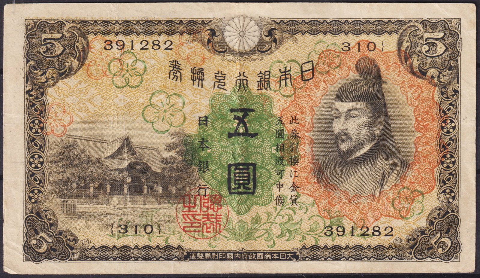 Japanese Banknote Meiji Era 5 Yen Note with Prince Shotoku Portrait: This historical Japanese 5 yen banknote, issued during the Meiji period in the early 20th century, represents an exquisite example of imperial-era Japanese currency both in design and cultural signifi