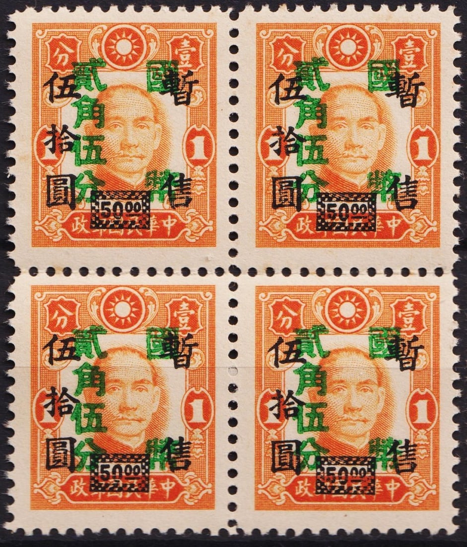 1945 China CNC, Wang Ching-wei 25? on $50 on 1? orange block, Scott 617 MNH: Issued on September 17, 1945, under the collaborationist Chinese National Government (CNC) led by Wang Ching-wei, this block of four mint never hinged stamps presents a triple surcharge: 25 cents on $
