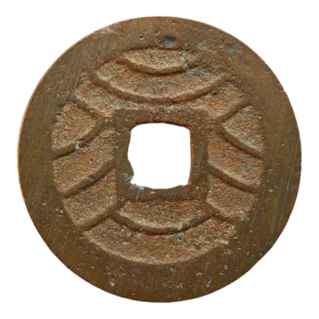 China Guangxu Tongbao Coin, Board of Revenue Mint, ca. 1875-1908, cast brass (1 of 2)