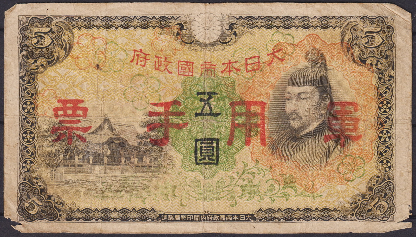 Japan 5 Yen Military Government Note WWII, Emperor Portrait, 1938–1945: This Japanese 5 Yen military note, issued between 1938 and 1945 during the period of the Japanese Empire, represents both historical and numismatic significance. The obverse features the portrait of P