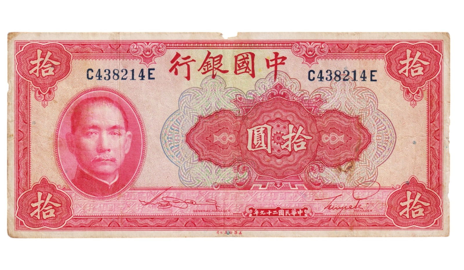 1940 China Bank of China 10 Yuan, Sun Yat-sen, Temple of Heaven C438214E (1 of 2)