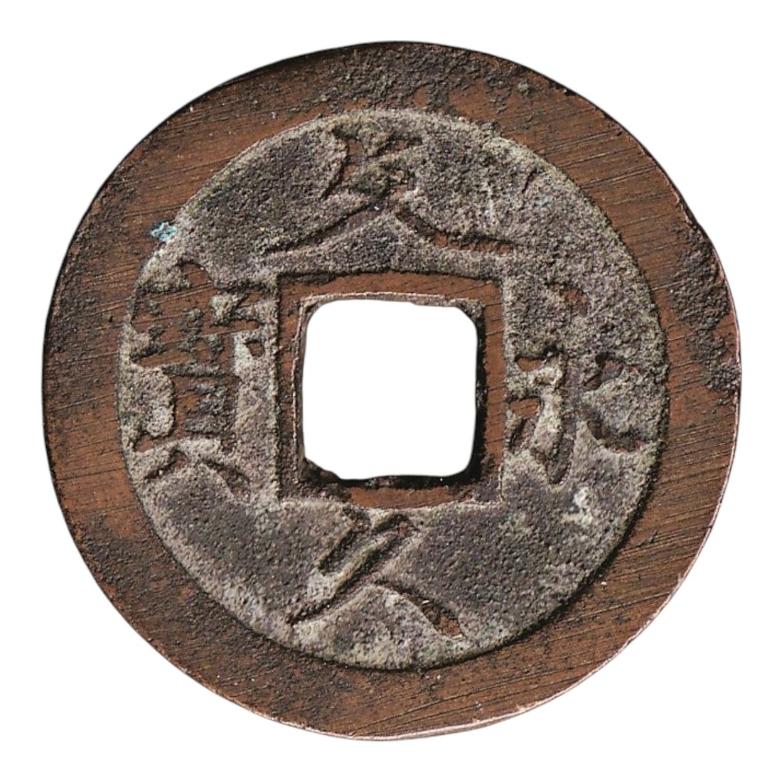 1863 Japan 4 Mon Bun-Kyu Ei-Ho Copper Coin C#6a: An authentic Japanese 4 Mon coin struck during the Bunkyu era (1861–1864), a transitional period within the late Tokugawa Shogunate marked by internal reform and the first signs of Japan’s moderni