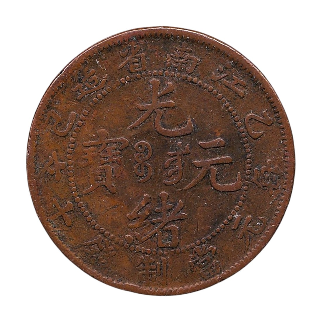 1900 China (Kiang-Nan Province) 10 Cash Copper Coin – Dragon Type – Y#193 (1 of 2)