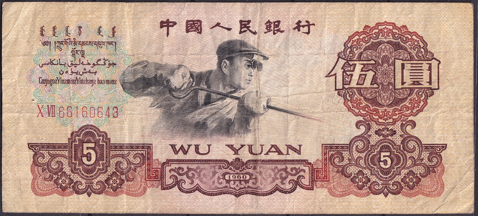 China 1960 5 Yuan Renminbi P876 Serial XM169160643 (1 of 2)