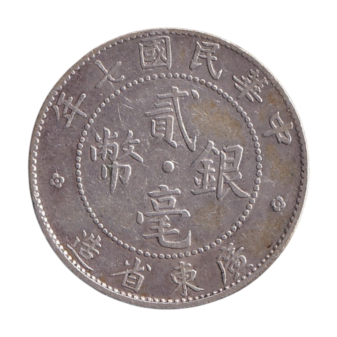 Kwangtung Province China 1912 1924 Twenty Cents Silver Coin Y423: This twenty cents silver coin from Kwangtung Province China issued during the early Republic period between 1912 and 1924 represents one of the most widely circulated provincial denominations of south