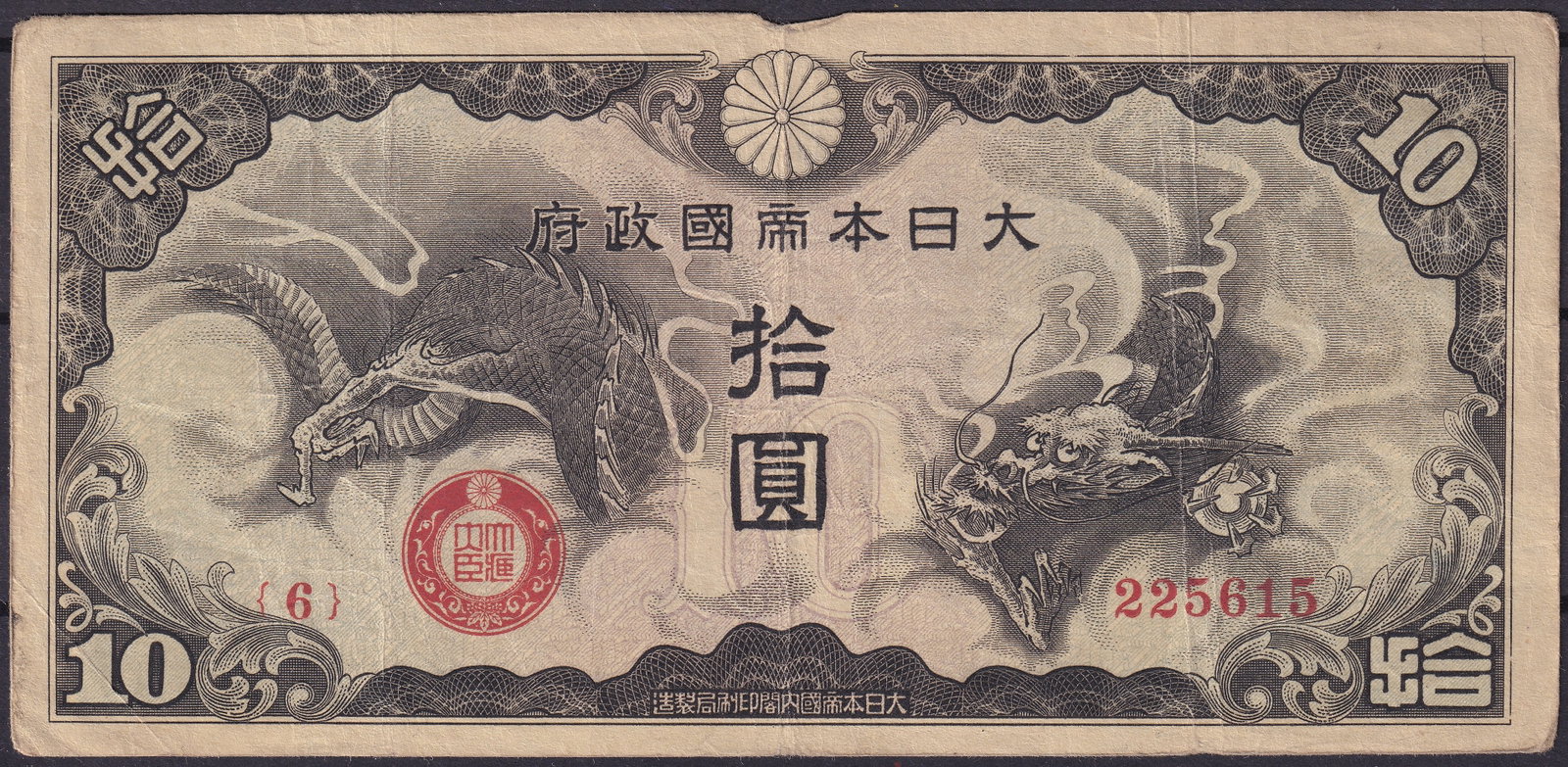 Japan 10 Yen 1945 “Dragon and Phoenix?? Banknote, WWII Issue, P-87: This striking 10 Yen banknote, issued in 1945 during the final stages of World War II under the Japanese government, is catalogued as Pick 87. Printed in black and grey with red serial numbers, the ob