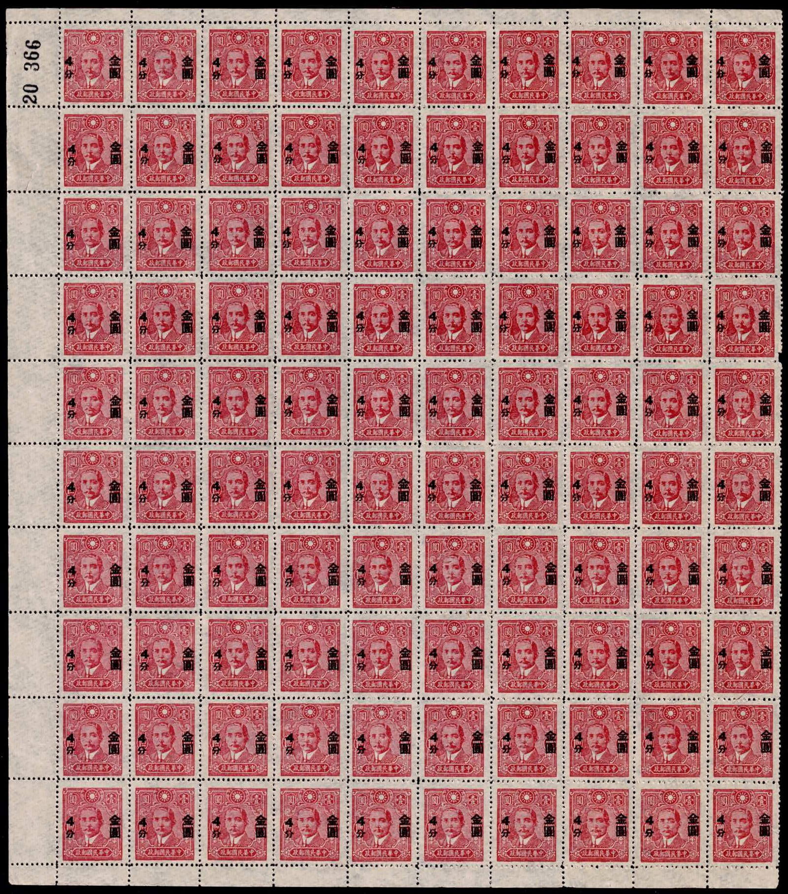 1948 Shanghai Ta Yeh OVP Sheet 4 cent on $1 Sun Yat-sen, Scott N826 MNH (1 of 3)