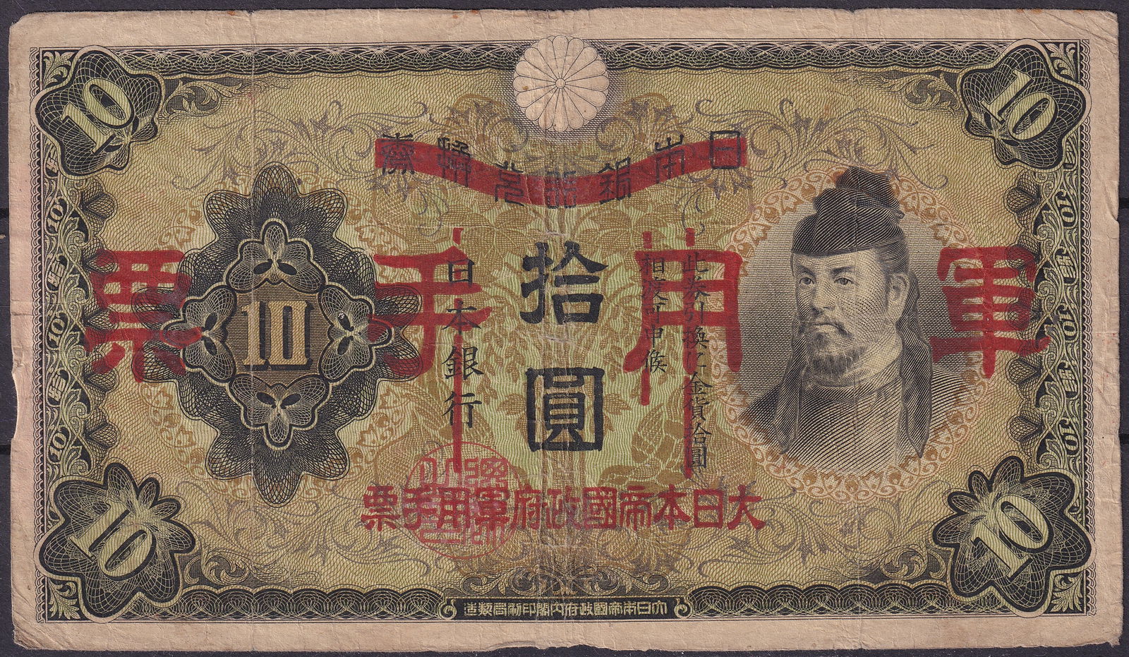 China 1938 10 Yen Provisional Government Military Note Pick M26 (1 of 2)