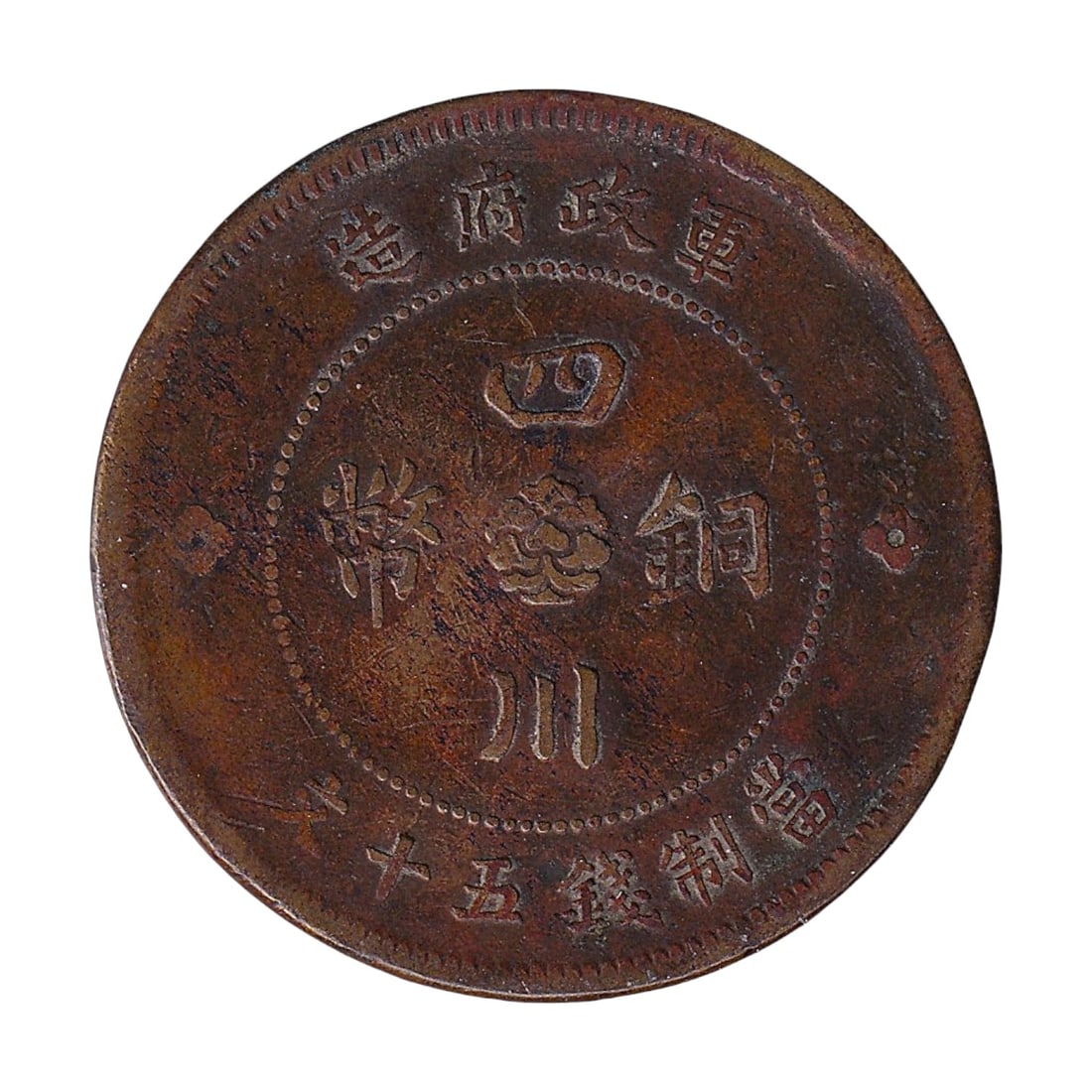 China Szechuan 1912 Fifty Cash copper coin Y449: This Szechuan Province Fifty Cash copper coin dated to the early Republican years 1912 to 1913 represents one of the earliest provincial copper issues struck following the collapse of the Qing dynasty