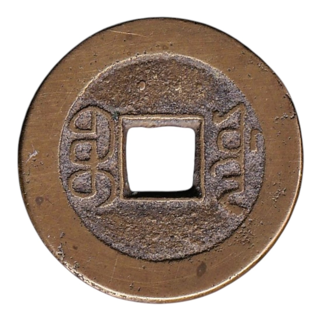 Qing Dynasty Qian Long Tong Bao Bronze Cash Coin (1736–1795) Hartill 22.127 KM C1: An original bronze cash coin issued under the reign of the Qianlong Emperor between 1736 and 1795, one of the longest and most prosperous reigns in Chinese history. The coin was cast in bronze and fea