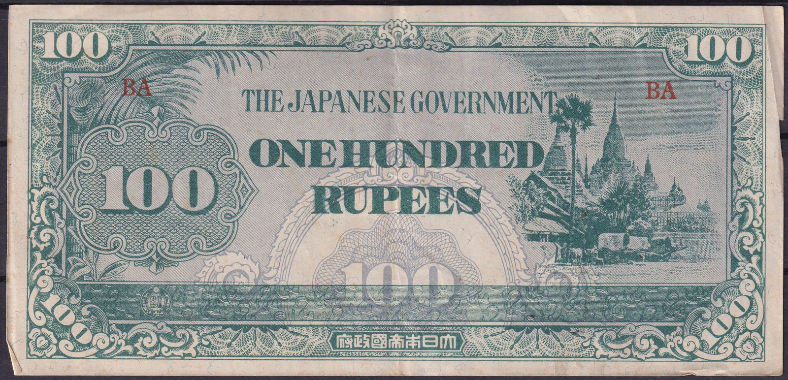 Burma Japanese Occupation 1942 – 100 Rupees Banknote JIM Type BA (1 of 2)