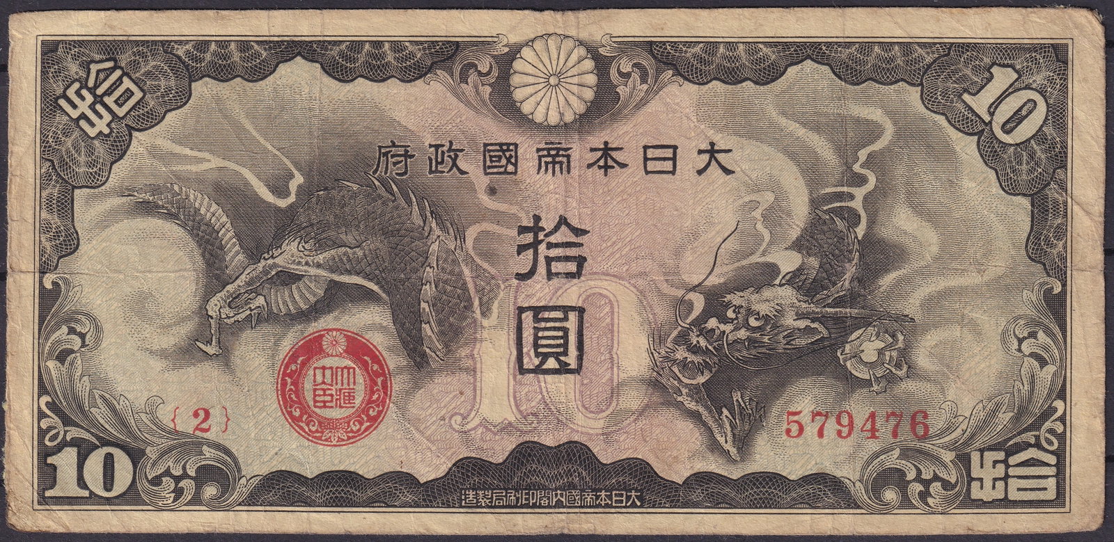 Japan 1943 10 Yen Banknote, Dragon and Phoenix, Empire of Japan WWII: Issued in 1943 during the Empire of Japan period, this 10 Yen banknote features one of the most iconic designs of Japanese wartime currency. The obverse depicts a finely engraved dragon and phoenix in
