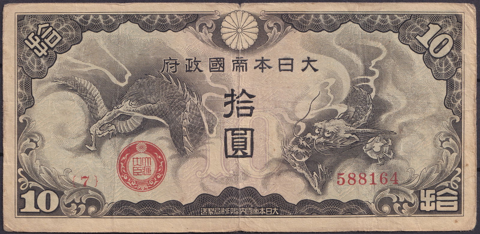 Japan 10 Yen Dragon & Carp Banknote (Series 1943) Serial 588164 (1 of 2)