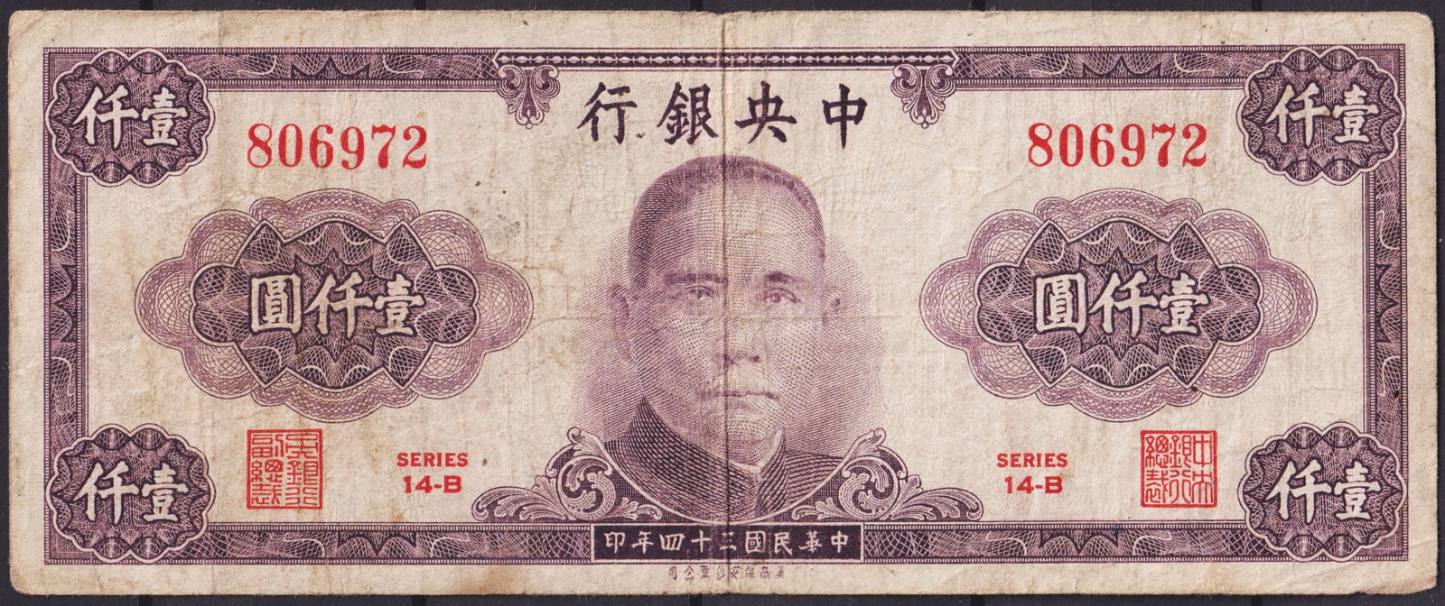 China 1945 Central Bank 1000 Yuan Sun Yat-sen Series 14-B P#382a (1 of 2)