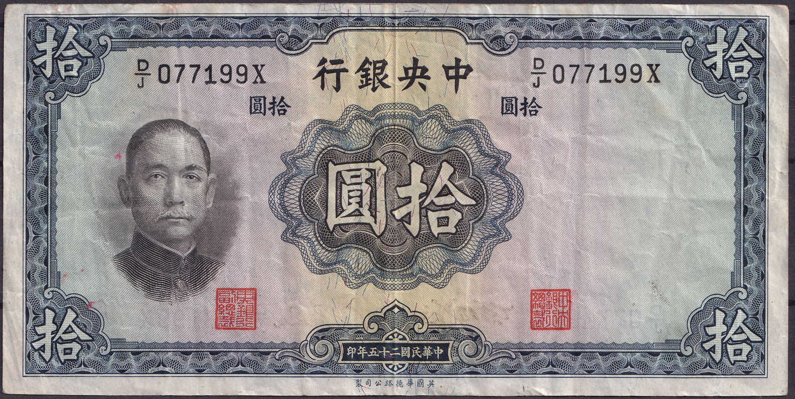 China Central Bank 10 Yuan 1936 serial DJ077199X (1 of 2)