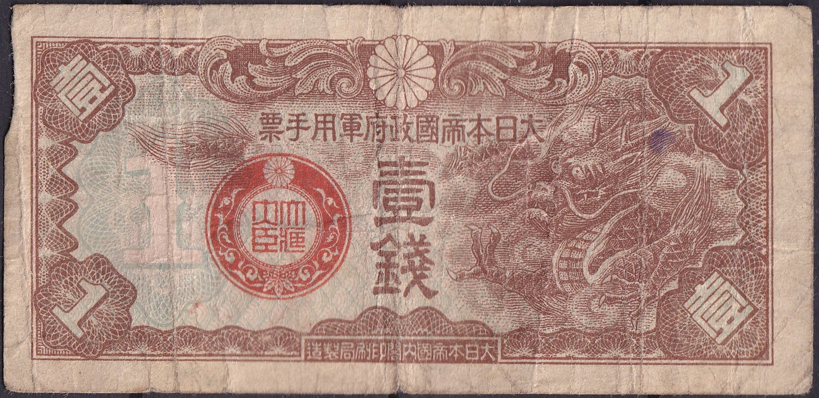 Japan 1 Sen Military Currency Banknote 1942 Dragon Design (1 of 2)