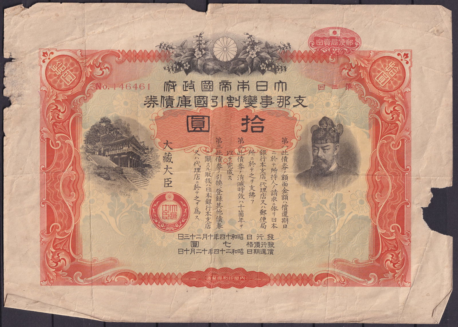 Japan 1937 10 Yen War Bond Ministry of Finance Issue with Prince Shotoku Portrait No. 146461 (1 of 2)