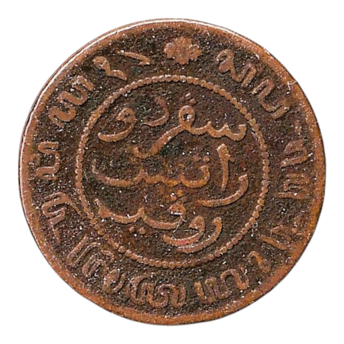1855 Netherlands East Indies Half Cent Copper KM 306: This copper half cent coin from the Netherlands East Indies was first issued in 1855 and belongs to the long running colonial coinage series struck between 1855 and 1909 for circulation throughout the