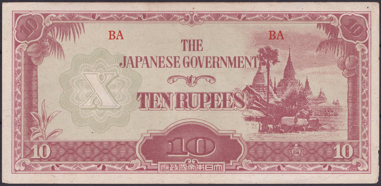 Burma 1942 WWII Japanese Government 10 Rupees Occupation Banknote (1 of 2)