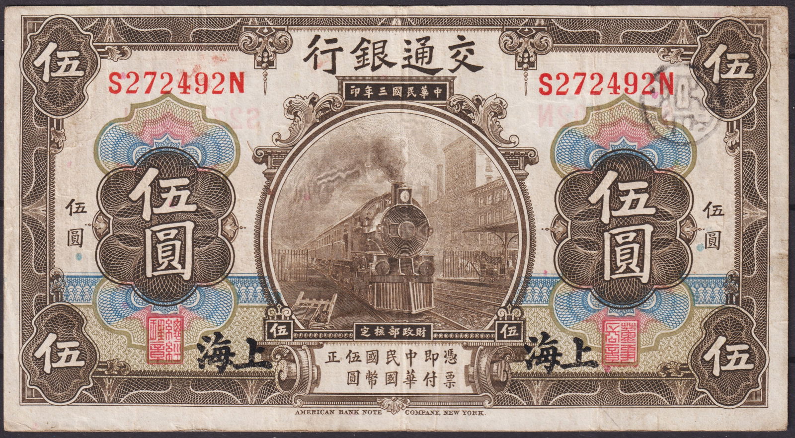 China 1914 Bank of Communications 5 Yuan Shanghai Issue, Locomotive and Bank Building Design, ABNC E (1 of 2)