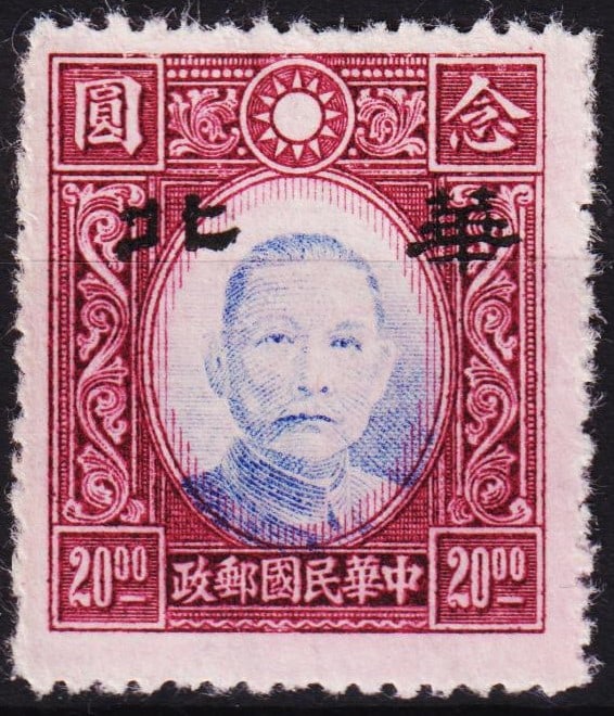 1943 North China “Hwa Pei?? OVP 20 dollars unlisted variety, unissued base, MNH: China 1943, rare and possibly unlisted overprint featuring the black vertical "Hwa Pei" (???) characters for North China, applied to a 20-dollar crimson and blue Sun Yat-sen issue. While similar to Sc