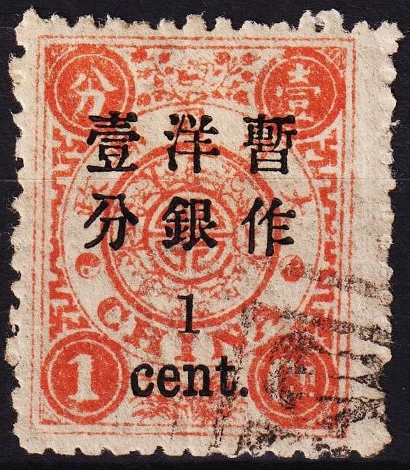 1897 Dragon Dowager, small figures 1 cent OVP bright red, Scott IM 29: This 1 cent bright red stamp was issued on January 2, 1897, as part of the Qing Dynasty's Empress Dowager Birthday series, with a black overprint in small figures denoting the new Western currency val
